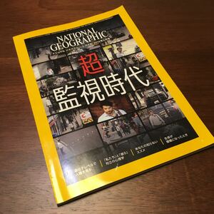 ナショナルジオグラフィック 2018年4月号 超監視時代 2018 4 スズメ 対立の心理学