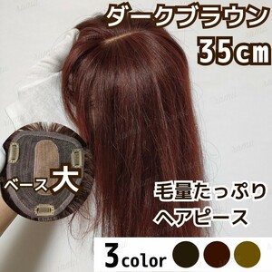 【新品】高級人毛100％ ヘアピース ダークブラウン④-35cm 