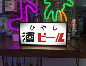 冷やし 酒 日本酒 ビール BEER 屋台 居酒屋 スナック 焼鳥 お祭り 酒屋 商店 昭和レトロ 看板 置物 雑貨 ライトBOX 電飾看板 電光看板