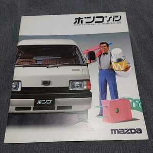 【F1C】旧車カタログ ボンゴ バン マツダ MAZDA/昭和/レトロ/当時物