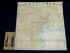 戦前 昭和10年「新興 大東京市制全図」79.5×81.5cm 資料 古地図