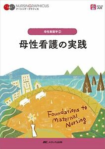 [A12044843]母性看護の実践 第2版 (ナーシング・グラフィカ 母性看護学 2) [単行本] 小林 康江、 中込 さと子; 荒木 奈緒