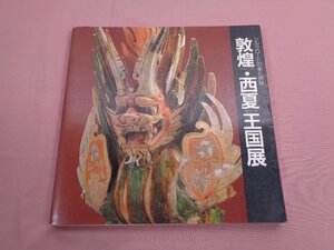 『 シルクロードの美と神秘 敦煌・西夏王国展 』