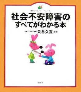 社会不安障害のすべてがわかる本 健康ライブラリー　イラスト版／貝谷久宣【監修】