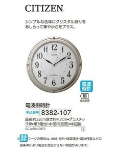 ☆★☆新品　シチズン　電波掛時計　☆★☆