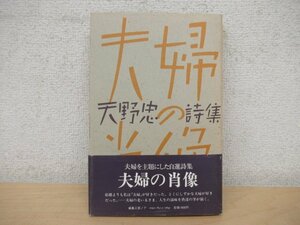 ◇K7265 書籍「夫婦の肖像」天野忠 1983年 編集工房ノア 詩集