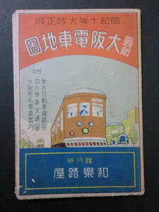 「最新大阪電車地図」大阪町名電車案内付・昭和10年改正版/　和楽路屋