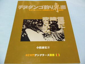 【 送料無料 】■即決■☆チヌダンゴ釣り専書　寄せて誘ってパクン■真昼のいぶし　銀殺法　週刊釣りサンデー別冊