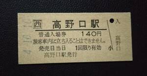 ☆ JR西日本 和歌山線 ☆ 高野口駅 140円 硬券 入場券▽ B型硬券 平成4年 ☆　新様式 最終日 100枚発売