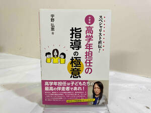 初版 スペシャリスト直伝!小学校高学年担任の指導の極意 宇野弘恵