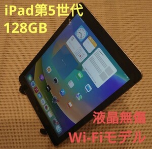 液晶無傷iPad第5世代(A1822)本体128GBグレイWi-Fiモデル完動品動作確認済み1円スタート送料無料