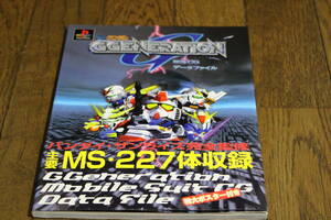 SDガンダム GGENERATION MS CG データファイル　帯付き　特大ポスター付　E68