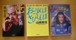 ３冊共に吉田豪の解説付き！おこりんぼさびしんぼ山城新伍俺勝新太郎俺はロッキンローラー内田裕也