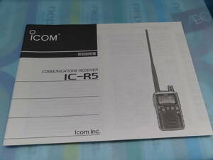 取扱説明書(原本)　 ICOM IC-R5