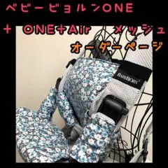 オーダーページ　ラピコオーダー　ベビービョルンoneシリーズ　よだれカバー