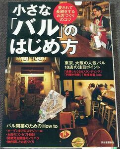 ★良品即納★小さな「バル」のはじめ方-愛されて長続きするお店づくり｜バル 洋風居酒屋 開業ガイド 人気店分析 飲食店経営 メニュー開発