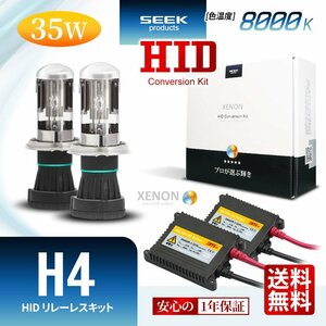 1年保証 SEEK H4 HIDキット 35W 8000K HI/LO 切替 リレーレス 国内 点灯確認 検査後出荷 おすすめ 超薄バラストAC型 宅配便 送料無料