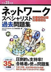 ネットワークスペシャリストパーフェクトラーニング過去問題集(平成２５年度)／エディフィストラーニング【著】