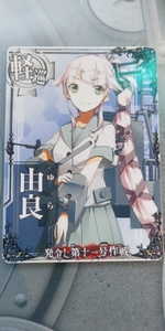 送料84円or追跡付き185円（20枚以上でもＯＫ） 由良 発令！第十一号作戦フレーム 艦これアーケード 艦隊これくしょん 軽巡洋艦