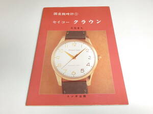 絶版 トンボ出版 国産腕時計① セイコークラウン SEIKO GS クロノグラフ