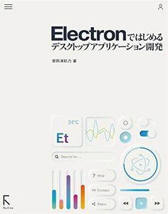 [A12287768]Electronではじめるデスクトップアプリケーション開発