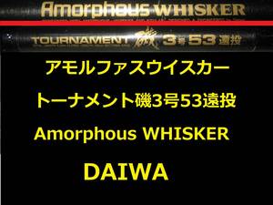 希少 ダイワ アモルファスウィスカー トーナメント 磯 3号53 遠投 Amorphous WHISKER TOURNAMENT