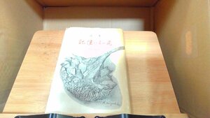 記憶にない花　高見保太郎詩集 1968年10月1日 発行