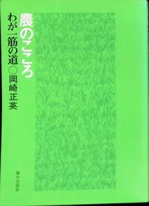 農のこころ　わが一筋の道　岡崎正英　家の光協会　昭和54年3月5版　　UA240215M1