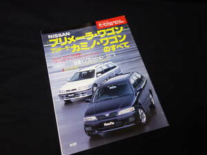 【￥300 即決】日産 プリメーラ ワゴン / プリメーラ カミノ ワゴン のすべて / モーターファン別冊 / No.216 / 三栄書房 / 平成9年