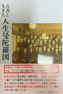 古書と生きた人生曼陀羅図