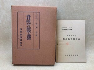 森林組合の解説と運営 ＋ 林業用苗木最高販売価格表　吉川治　昭和16　YAH236