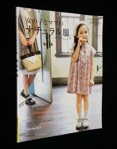 女の子とママのナチュラル服　□女の子 → 100・110・120・130サイズ　□ママ → M・Lサイズ　実物大型紙2枚付属　日本ヴォーグ社