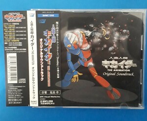 CD 帯付　人造人間キカイダー　THE ANIMATION オリジナル サウンドトラック