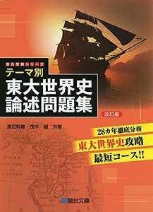 【中古】 テーマ別 東大世界史論述問題集 改訂版 (駿台受験シリーズ)