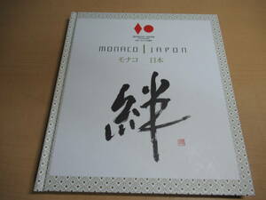 美品　本　日本モナコ外交関係樹立10周年記念誌　650部限定発行