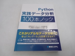 Python実践データ分析100本ノック 下山輝昌 秀和システム ★ 店舗受取可