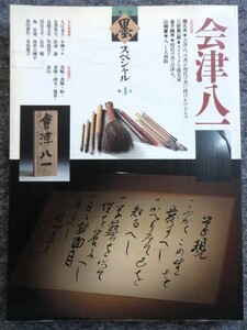 ■4ｂ16　季刊　墨　スペシャル　第4号　会津八一　芸術新聞社　1990/7　書　書幅　書額　帖　書翰　碑文　題簽