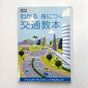 わかる 身につく 交通教本 平成30年4月 安全運転のしおり小冊子 免許更新 マナー 送料無料