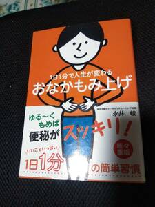 1日1分で人生が変わるおなかもみ上げ　永井峻　自由国民社　2018年　2色刷り