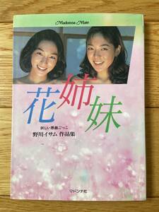 花姉妹 妖しい悪戯ごっこ 野川イサム作品集 / マドンナメイト