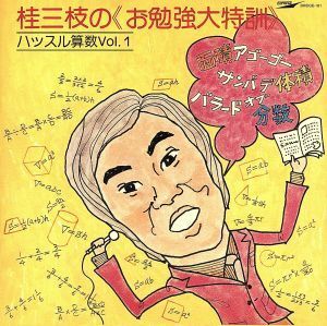 お勉強大特訓　ハッスル算数　Ｖｏｌ．１＆２／桂三枝