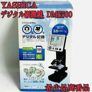YASHICA デジタル顕微鏡 DMS500 3.5型液晶モニター搭載 最大1600倍ズーム ミクロの世界を写真＆動画でデジタル記録可能 希少 廃番品