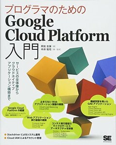 【中古】 プログラマのためのGoogle Cloud Platform入門 サービスの全体像からクラウドネイティブアプリ