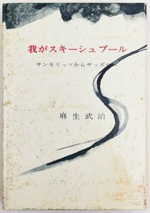 ●麻生武治／『我がスキーシュプール』茗渓堂発行・初版・昭和49年