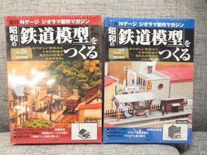 〓⑥（未開封）週刊 Nゲージ ジオラマ製作マガジン 昭和の「鉄道模型」をつくる No.26 No.27 講談社 ξ