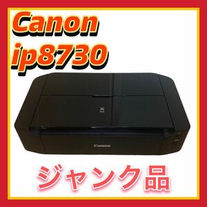 Canon キヤノン ip8730 インクジェットプリンター A3 PIXUS ピクサス ジャンク品