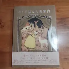 おとぎ話の古書案内