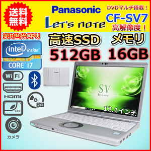 ノートパソコン 中古 Windows11 ハイスペック 第8世代 Core i7 メモリ16GB SSD512GB DVDマルチ Panasonic レッツノート CF-SV7 Windows10 B