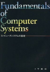 コンピュータシステムの基礎／情報・通信・コンピュータ