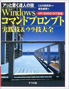 [A01069949]アッと驚く達人の技 Windowsコマンドプロンプト実践技&ウラ技大全―XP/2000/NT対応 蒲生 睦男; C&R研究所